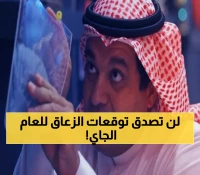 شاهد: توقعات خالد الزعاق المثيرة لـ2025 تهز الخليج... خسوف نادر وشتاء لن ننساه أبداً - استعدوا للمفاجآت!