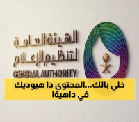 عاجل: تحذير رسمي صادم من هيئة الإعلام - إعادة نشر هذا المحتوى قد تدمر مستقبلك!