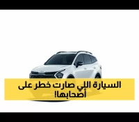 عاجل: خطر حريق مميت! وزارة التجارة تستدعي 1791 مركبة كيا سبورتاج 2024 فوراً