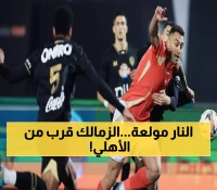 عاجل: أول ديربي ناري منذ 10 أشهر… الزمالك يحاصر الأهلي بـ5 نقاط والانفجار قادم!