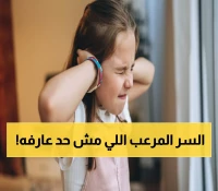 صادم: 1 من كل 31 طفل مصاب بالتوحد الآن... خبراء يكشفون الحقيقة المخيفة وراء الأرقام!