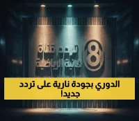 عاجل: تردد قناة الثمانية الجديد لدوري روشن - جودة HD صاروخية لن تصدق المتعة!