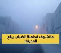 عاجل: إنذار برتقالي صادم للدمام والخبر - ضباب كثيف ينهي الرؤية تماماً صباح السبت!