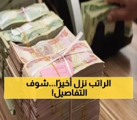 عاجل: المالية العراقية تبدأ توزيع رواتب أيلول... هل وصل راتبك؟