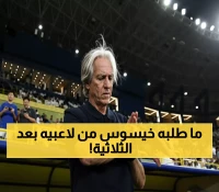 حصري: الكلمات النارية التي قالها خيسوس للنصراويين بعد الثلاثية... "أريد المزيد ولا تهاون!"