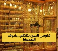 فارق مذهل: أسعار الذهب في صنعاء أقل بـ3 أضعاف من عدن.. والدولار يكشف حجم الانقسام الاقتصادي