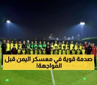 منتخب اليمن للناشئين يواجه عُمان الليلة.. هل ينجح في كسر سلسلة الخسارتين رغم الإصابات؟