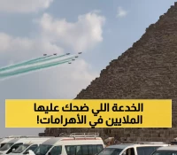 كشف مثير: الفيديو الذي خدع 7 ملايين شخص بـ"عروض جوية فوق الأهرامات"... CNN تفضح الحقيقة الصادمة!