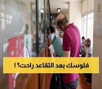 عاجل: انهيار الضمان الاجتماعي… هل ستفقد أموال تقاعدك؟
