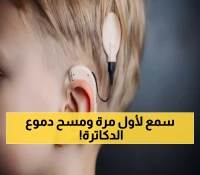 شاهد: طفل 9 أشهر يسمع لأول مرة بالأحساء... والنتيجة صدمت الأطباء العالميين!