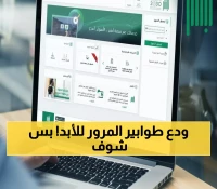 عاجل: المرور السعودي يطلق خدمة تاريخية… انس طوابير الانتظار إلى الأبد عبر أبشر!