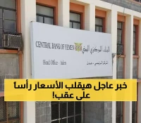 زلزال مالي في عدن.. البنك المركزي يتحرك "سراً" باجراءات عاجلة ستغير واقع الاقتصاد اليمني خلال 48 ساعة !!