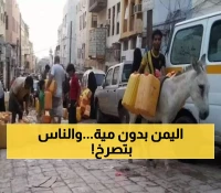 عـاجل : أزمة مائية غير مسبوقة تضرب اليمن.. أحياء كاملة تستغيث والمواطنيين يختنقون عطشاً !!