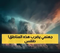 تحذير: 7 دول عربية في مواجهة طقس كارثي نهاية الأسبوع... هل منطقتك من بينها؟