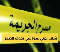 اليمنيون يصحون على جريمة مروعة تشيب لها الولدان.. ما فعله هذا الشاب غير متوقع ويندى له الجبين!