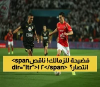 صادم: الأهلي يسحق الزمالك تاريخياً بـ 50 انتصار مقابل 29... هل ينهار التفوق في القمة 131؟