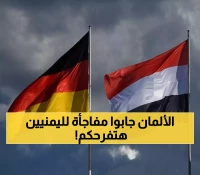 ألمانيا تفاجئ اليمنيين بهدية ضخمة وكُبرى تزامناً مع ذكرى ثورة 26 سبتمبر.. لن تصدقوا ما أعلنت عنه برلين وأثلج الصدور!