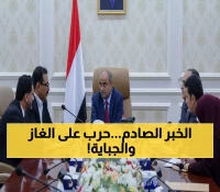 عاجل: رئيس الوزراء اليمني يصدر قراراً حاسماً يخفض أسعار الغاز 50% ويحارب الجباية غير القانونية!