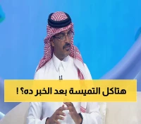 صادم: دراسة سعودية تكشف أن التميسة الواحدة تحتوي على 1400 سعرة حرارية - 70% من احتياجك اليومي!