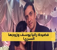 حصري: رانيا يوسف تكشف سر زواجها السري منذ شهر ونصف… من هو الرجل الغامض الذي سرق قلبها؟