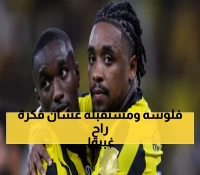 عاجل: فضيحة تكتيكية تهدد الاتحاد… كيف يبدد الفريق إمكانياته بأسلوب 'لعل وعسى'؟