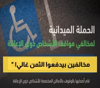 صادم: 2001 مخالف يسرقون أماكن ذوي الإعاقة والغرامة ستفجر جيوبهم!
