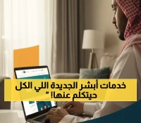 عاجل: أبشر تُحدث ثورة جديدة... خدمتان تاريخيتان تنهيان معاناة الآلاف نهائياً!
