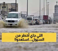 عــاجل : طوفان يهدد السعودية و تحذيرات من تسونامي من السماء يضرب 9 مناطق والدفاع المدني يطلق حالة طوارئ !!