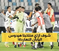 عاجل: مصر تواجه اليابان اليوم في أولى مباريات مونديال الشباب - القنوات الناقلة والموعد!