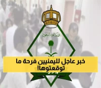 مفاجأة سارة تهز الجالية اليمنية.. السعودية تعلن تسهيلات "غير مسبوقة" لليمنيين وتنهي سنوات من المعاناة!