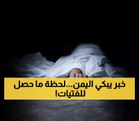 وفاة 4 فتيات يمنيات بعمر الزهور أثناء قيامهن بهذا الأمر في نبأ حزين يهز اليمن.. والسبب صادم ولا يتوقعة عقل بشر !!
