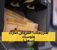 عاجل: ثورة مصرفية تاريخية… البنوك السعودية تكسر حاجز الـ10 سنوات وتخفض استقطاع القروض لـ55%!
