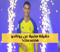 ما لم يتم إعلانه بعد.. مُفاجأة نارية بخصوص "رونالدو" مع النصر تصدم كُل السعوديين وكل العرب والعالم !!