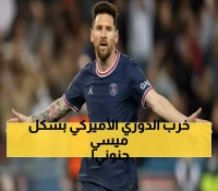 عاجل: ميسي يشعل الدوري الأميركي بثنائية نارية ويحجز مقعد البلاي أوف - صدارة الهدافين بـ24 هدفاً!