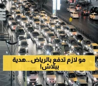 بشرى سارة لسائقي الرياض.. أمانة العاصمة تطلق هدية مجانية تريح جيوب السكان وتوفر الملايين للمواطنيين !!
