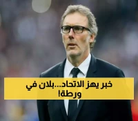 مصيرع غير متوقع لمدرب الاتحاد "لوران بلان" بعد الهزيمة الساحقة من النصر.. لن تصدقوا ماذا سيحصل له ؟؟