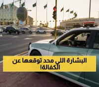 عاجل: أبشر تكشف سر الخدمة الغامضة التي حيرت السعوديين... الكفالة الإلكترونية تغير قواعد اللعبة!