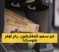حصري: ثورة مصرفية تنهي معاناة 10 سنوات... 55% بدلاً من 65% لاستقطاع القروض في السعودية!