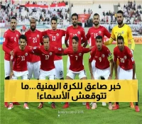 تغيير جذري في المنتخب اليمني.. انضمام هذه الشخصيات سيصنع أعجوبة يمنية في الرياضة! (لن تصدقوا الأسماء)