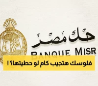 عاجل: البنك الأهلي ومصر يكشفان أعلى شهادات 2025... كم تربح من 100 ألف جنيه شهرياً؟