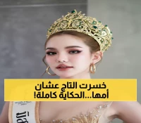 حصري: من التتويج للفضيحة في يوم واحد... قصة ملكة الجمال التي ضحت بتاجها من أجل أمها المريضة