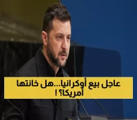 عاجل: زيلينسكي يفجر مفاجأة صادمة... أميركا قد تتخلى عن أوكرانيا والرد سيكون بالقوة!