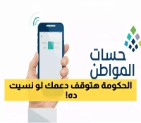 عاجل: آخر فرصة لإضافة تابع جديد في حساب المواطن قبل 10 أكتوبر... 4 خطوات تضمن عدم إيقاف دعمك!
