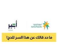 تعرف على أسرار الحصول على تصريح أجير الحج 1447 قبل انتهاء المهلة... خطوات حاسمة لا تفوتها!