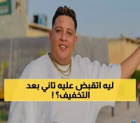 صادم: القبض على حمو بيكا داخل المحكمة رغم تخفيف حكمه من سنة إلى 3 شهور فقط!