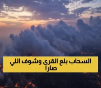 فوق الخيال: مصورو عسير يوثقون أجمل مشهد لم تشهده المنطقة منذ شهور... القرى تطفو فوق بحر من الضباب!
