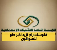 حصري: سائقو أوبر وكريم والمرسول يستلمون راتب ساند كاملاً... القرار النهائي من التأمينات!