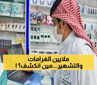 صادم: 5 ملايين ريال غرامات التستر في السعودية... و14 شخصاً يواجهون التشهير العلني!