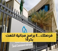 الحق فرصتك: السعودية تفتح 4 برامج تدريبية مجانية… آخر فرصة للتقديم خلال أيام! (تفاصيل)