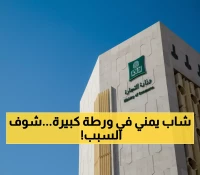 عاجل: السعودية تفضح يمني بالاسم وتغرمه 40 ألف ريال… والحكم الصادم سيدمر مستقبله!
